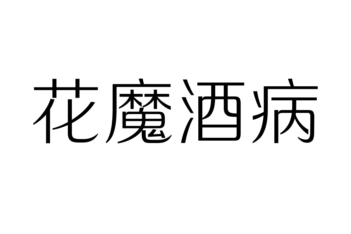 三极纯真简体