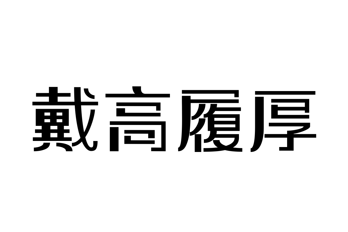 三极纵黑简体