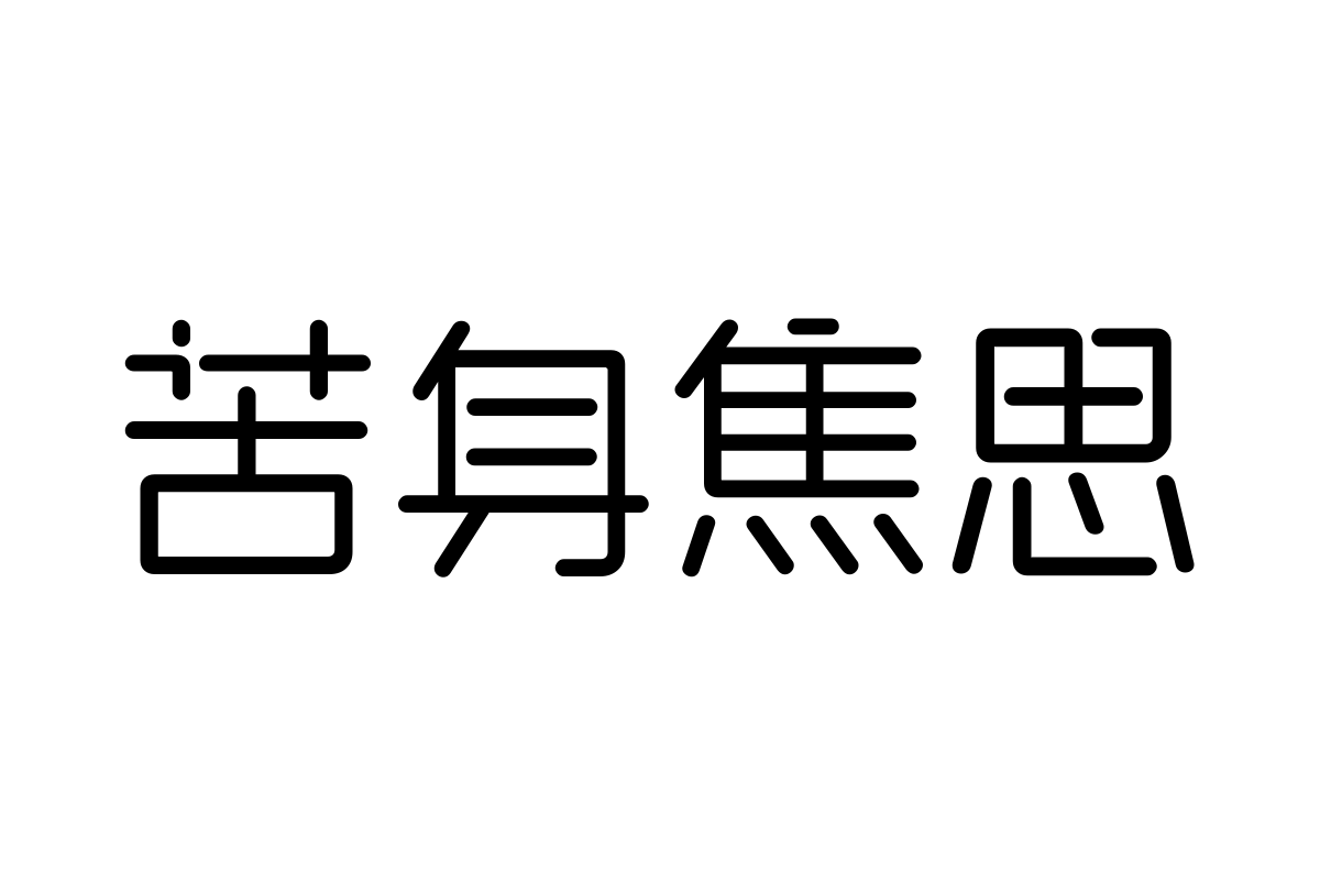 三极细厢体 中