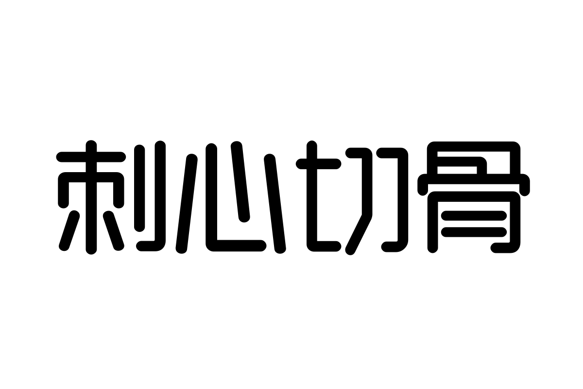 三极细厢体 中粗