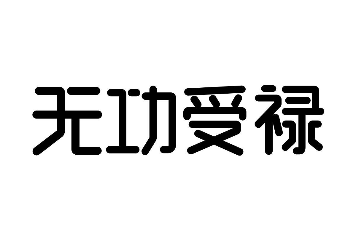 三极细厢体 粗