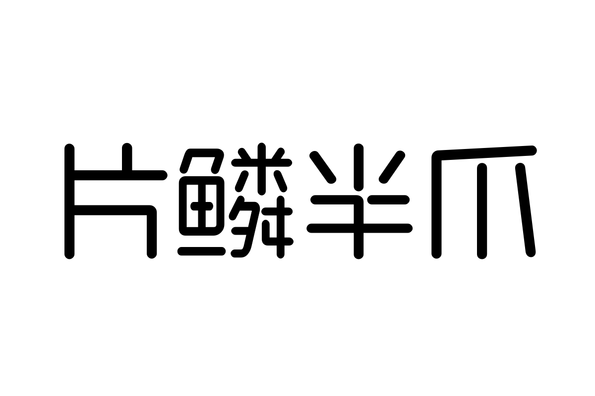 三极细厢体