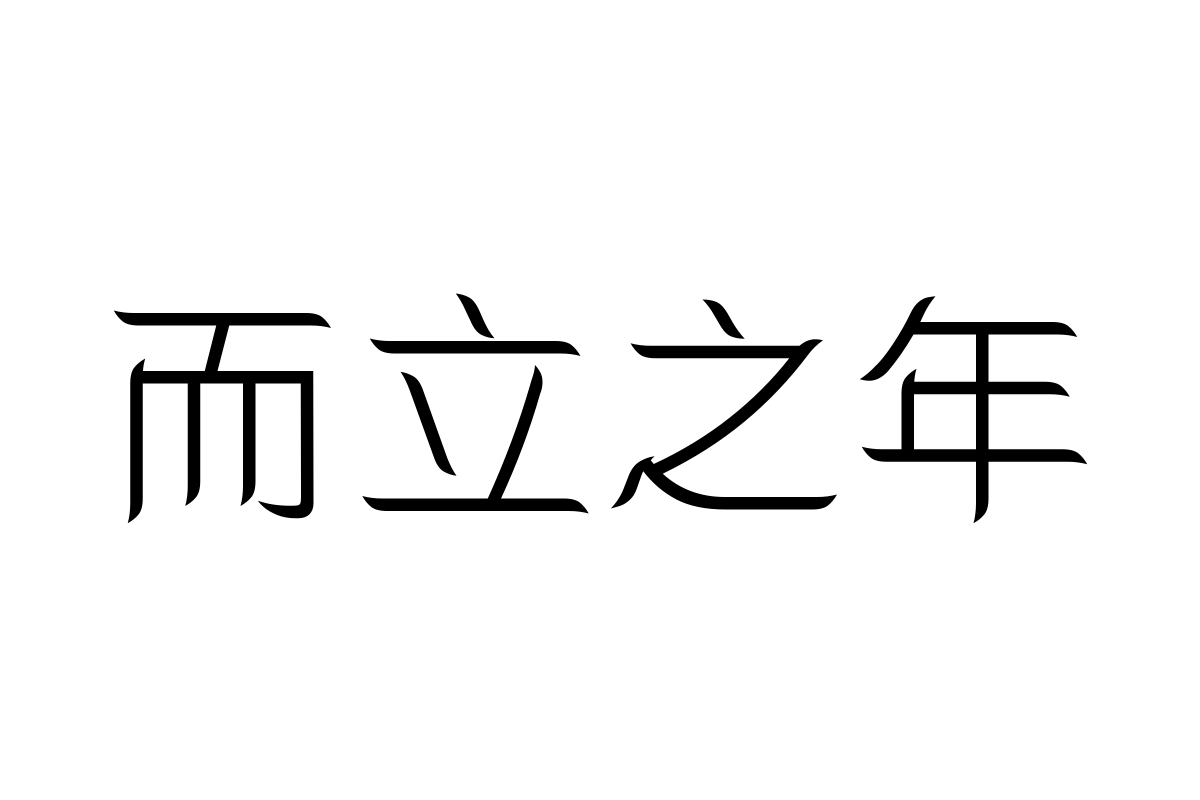 三极细柳简体