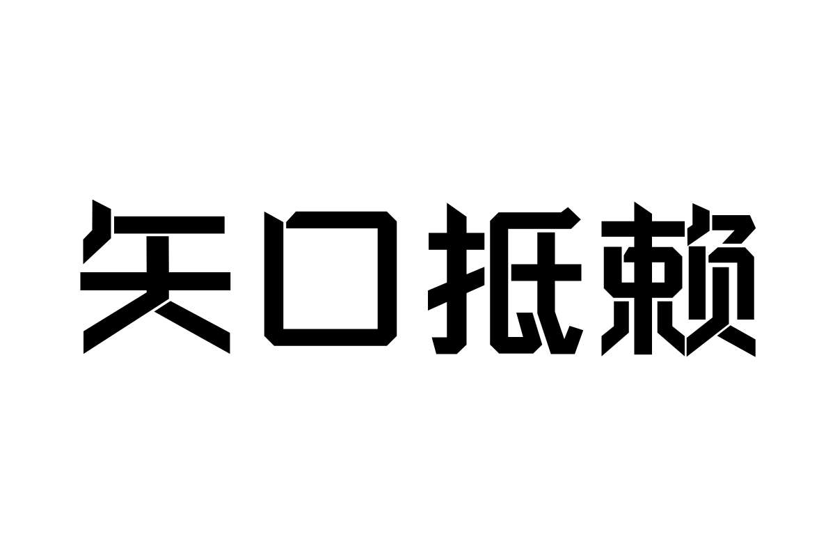 三极芯片体粗