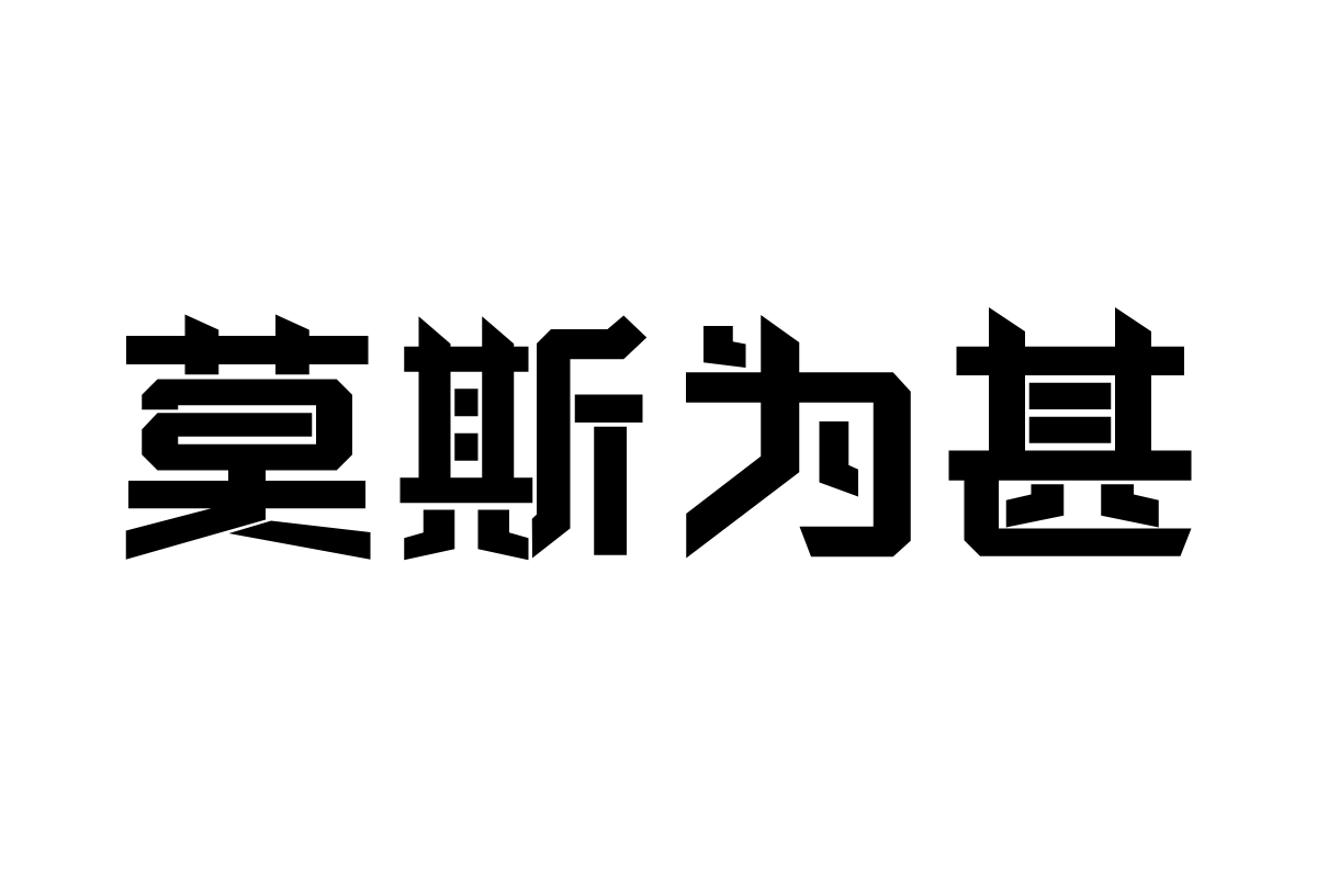 三极芯片体超粗