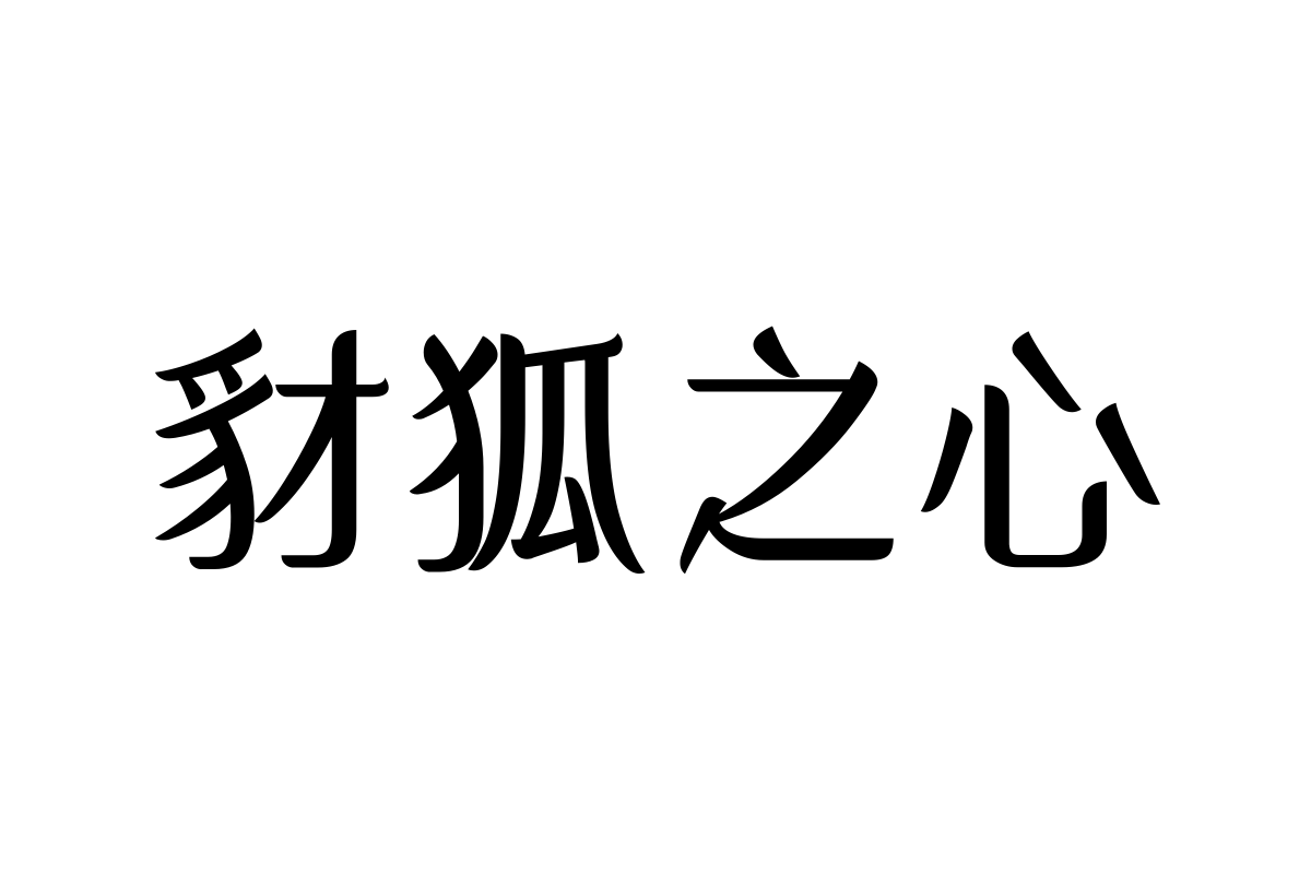 三极花信