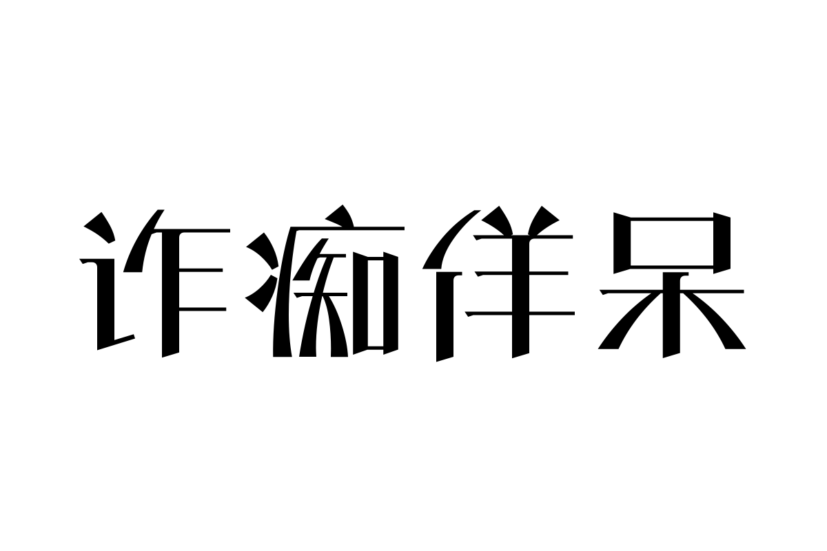 三极芷根简体-粗