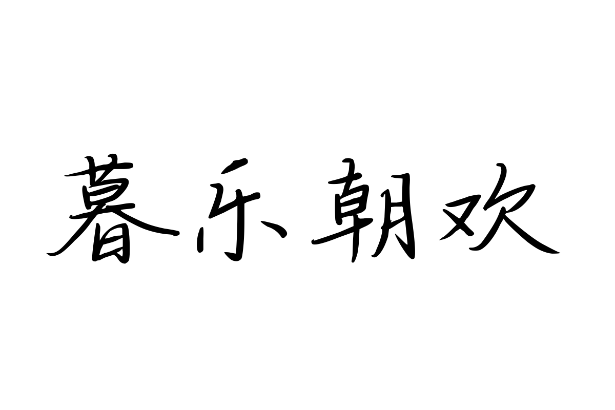 三极若思行楷