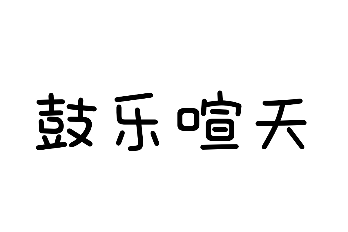 三极萌喵简体