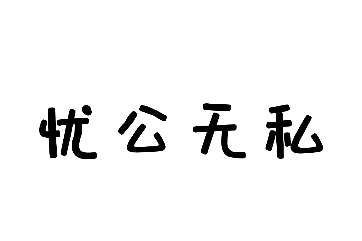 三极萌娃彩色简体