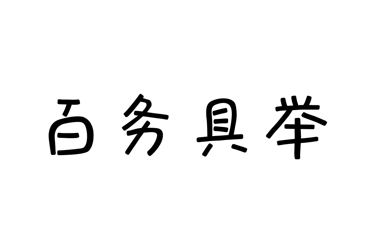 三极萌萌简体