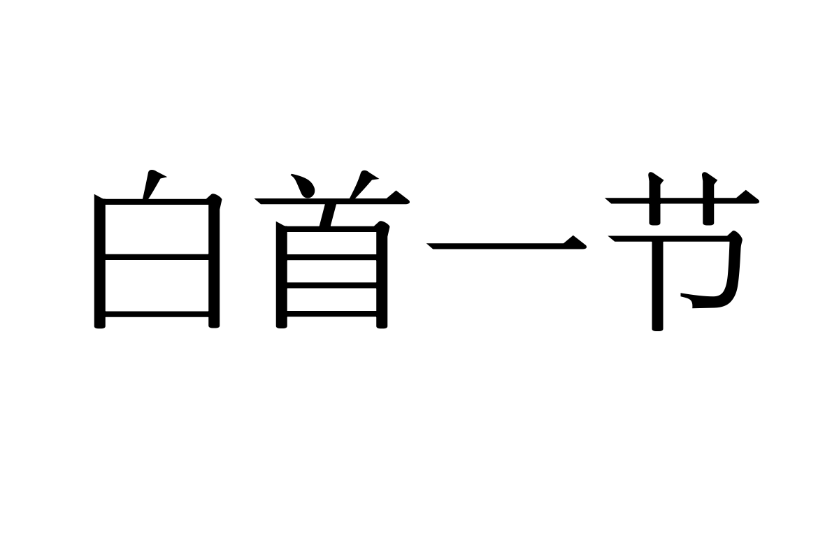 三极萧宋简体 中