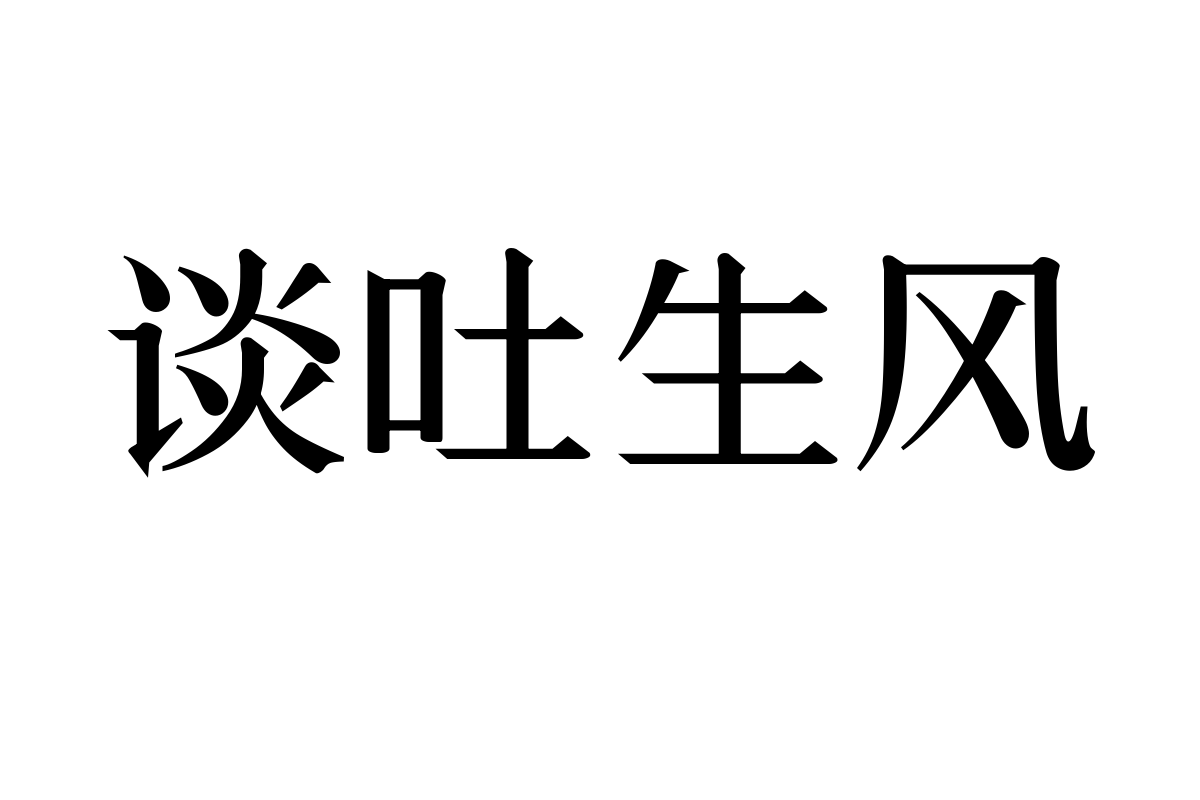 三极萧宋简体 中粗