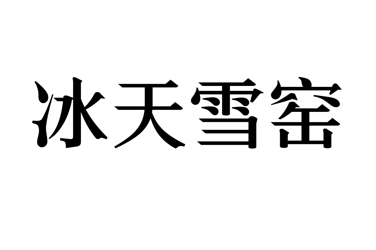 三极萧宋简体 粗