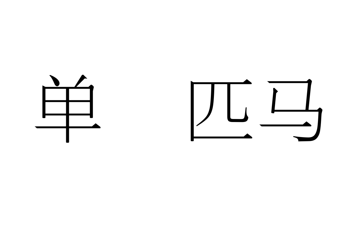 三极萧宋简体 纤细