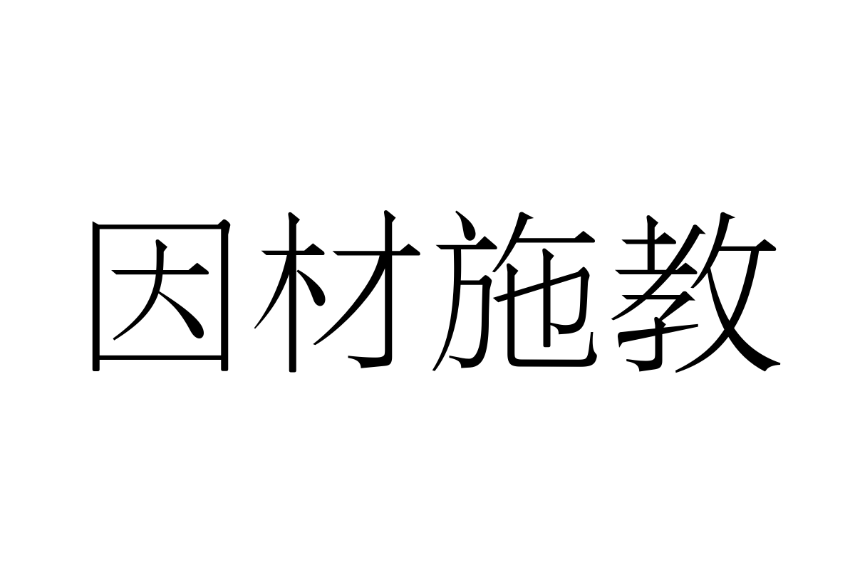 三极萧宋简体-细