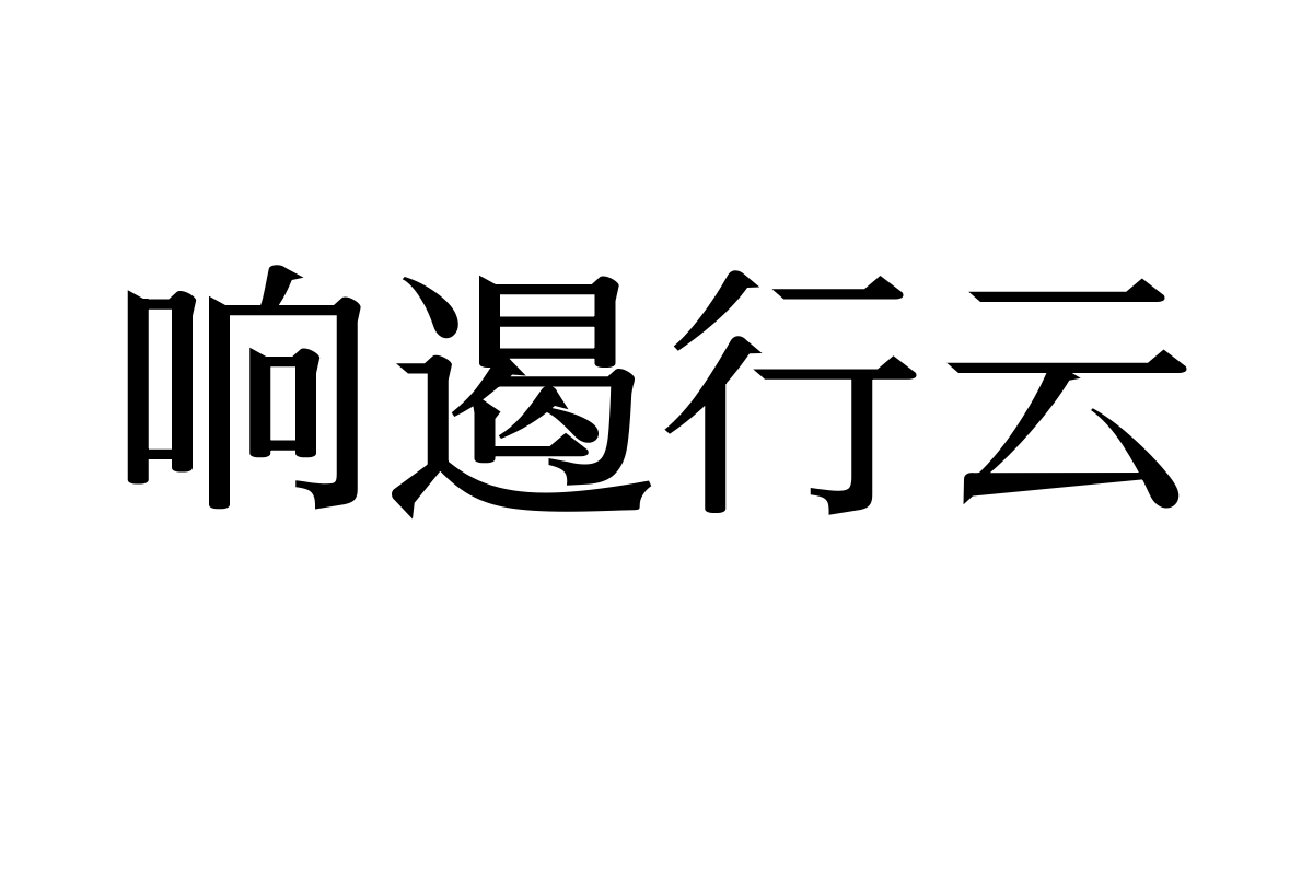 三极萧宋简体