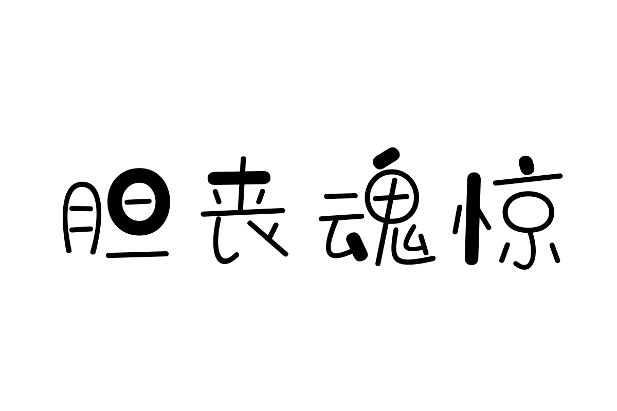 三极象形简体