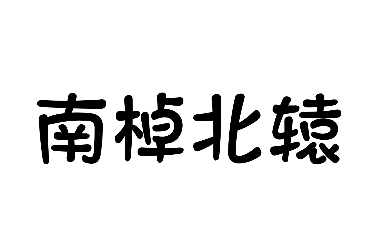 三极趣味广告体