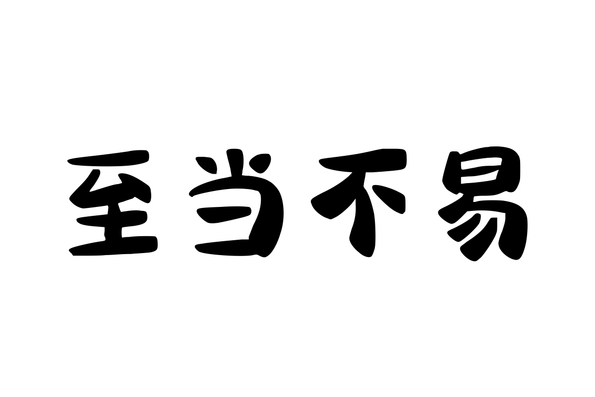 三极轩然体