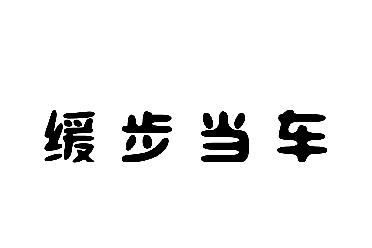 三极钟鼎文简体