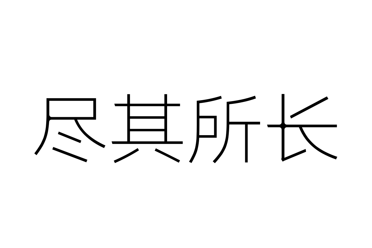 三极铜线黑简体-细