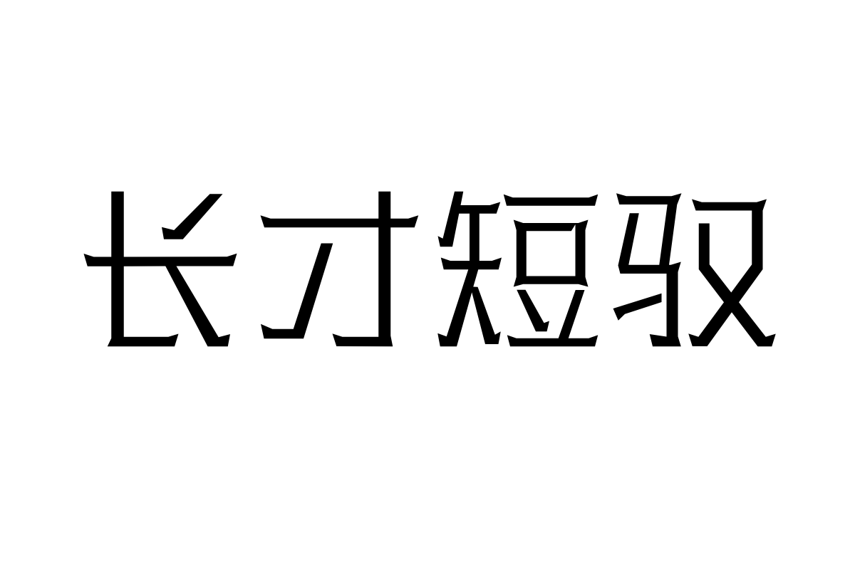 三极铠甲体 纤细