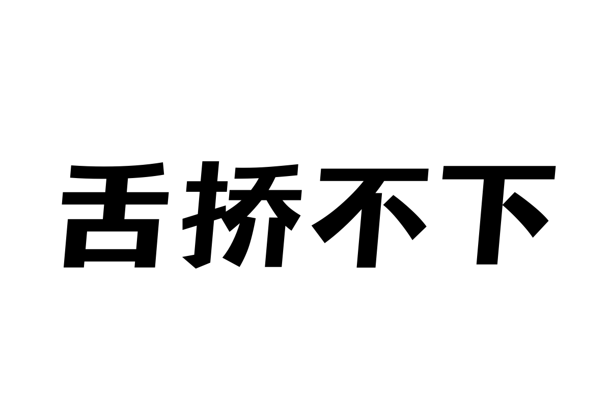 三极铿锵中粗字体