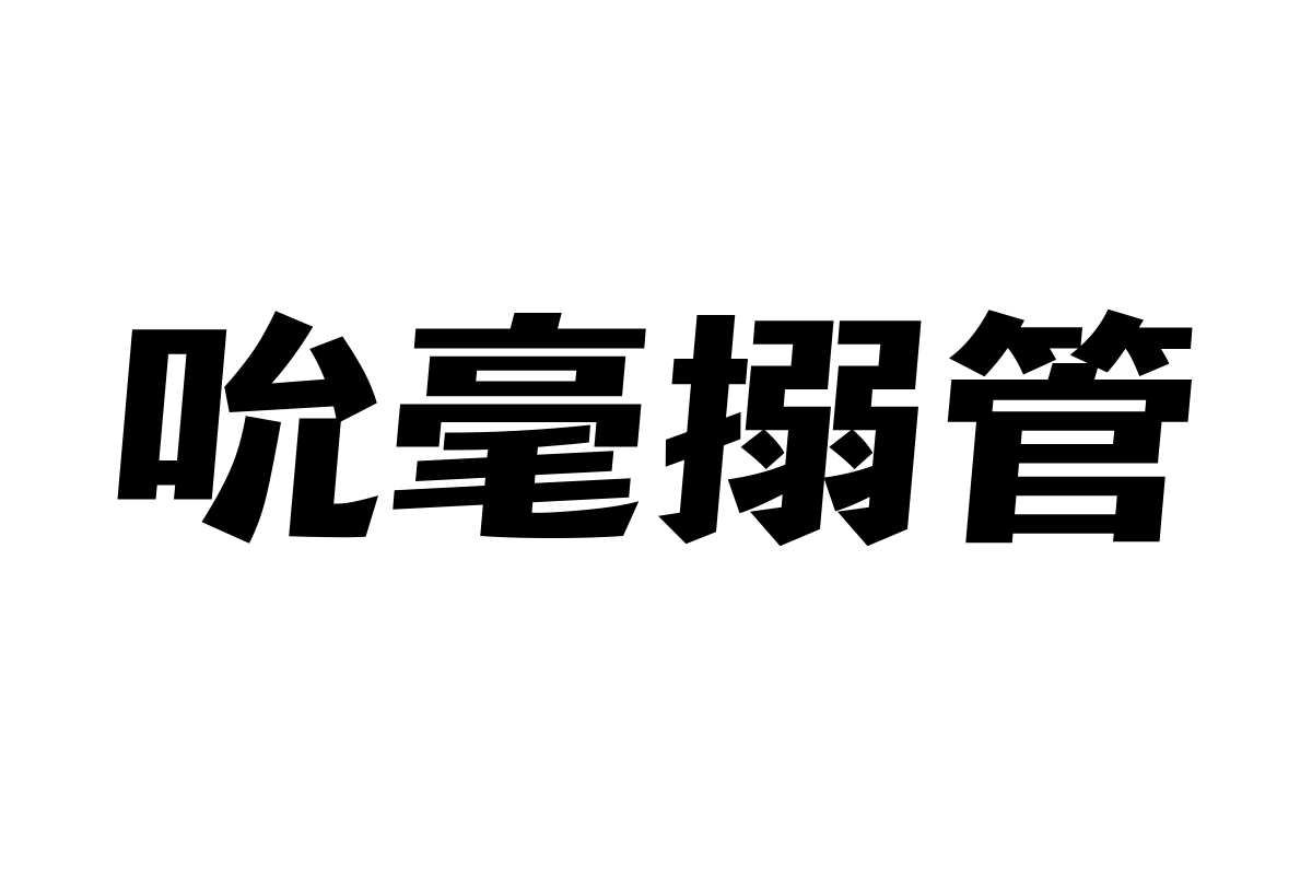 三极铿锵体 粗