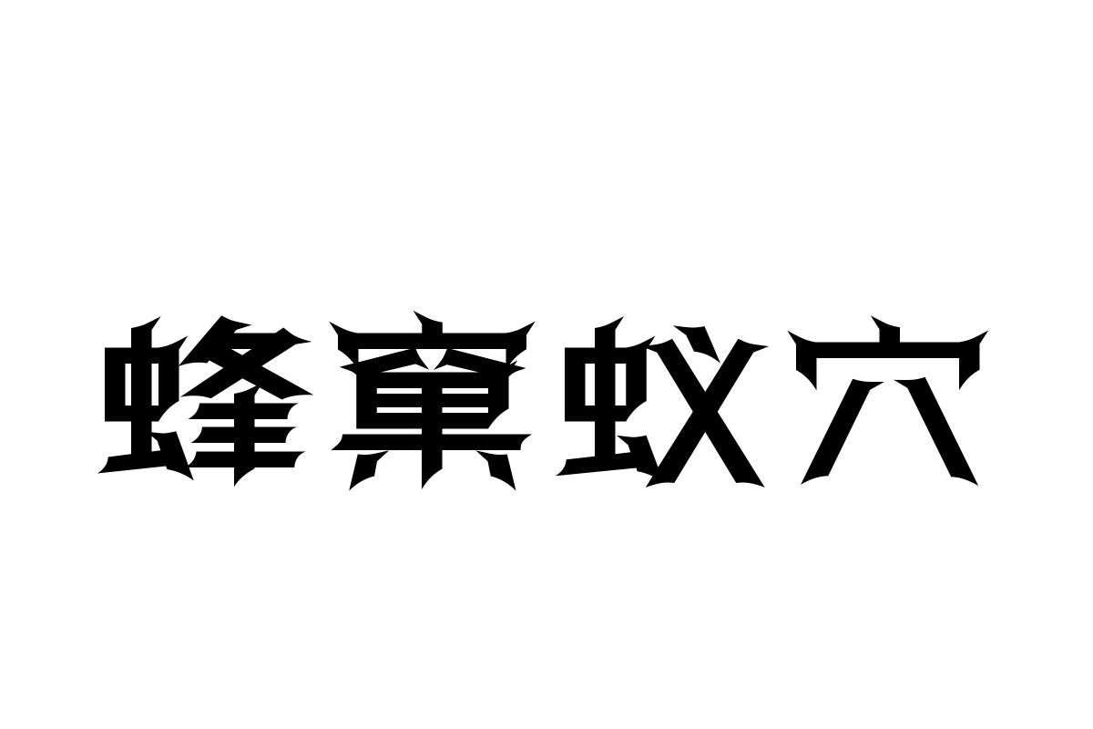 三极锋力简体