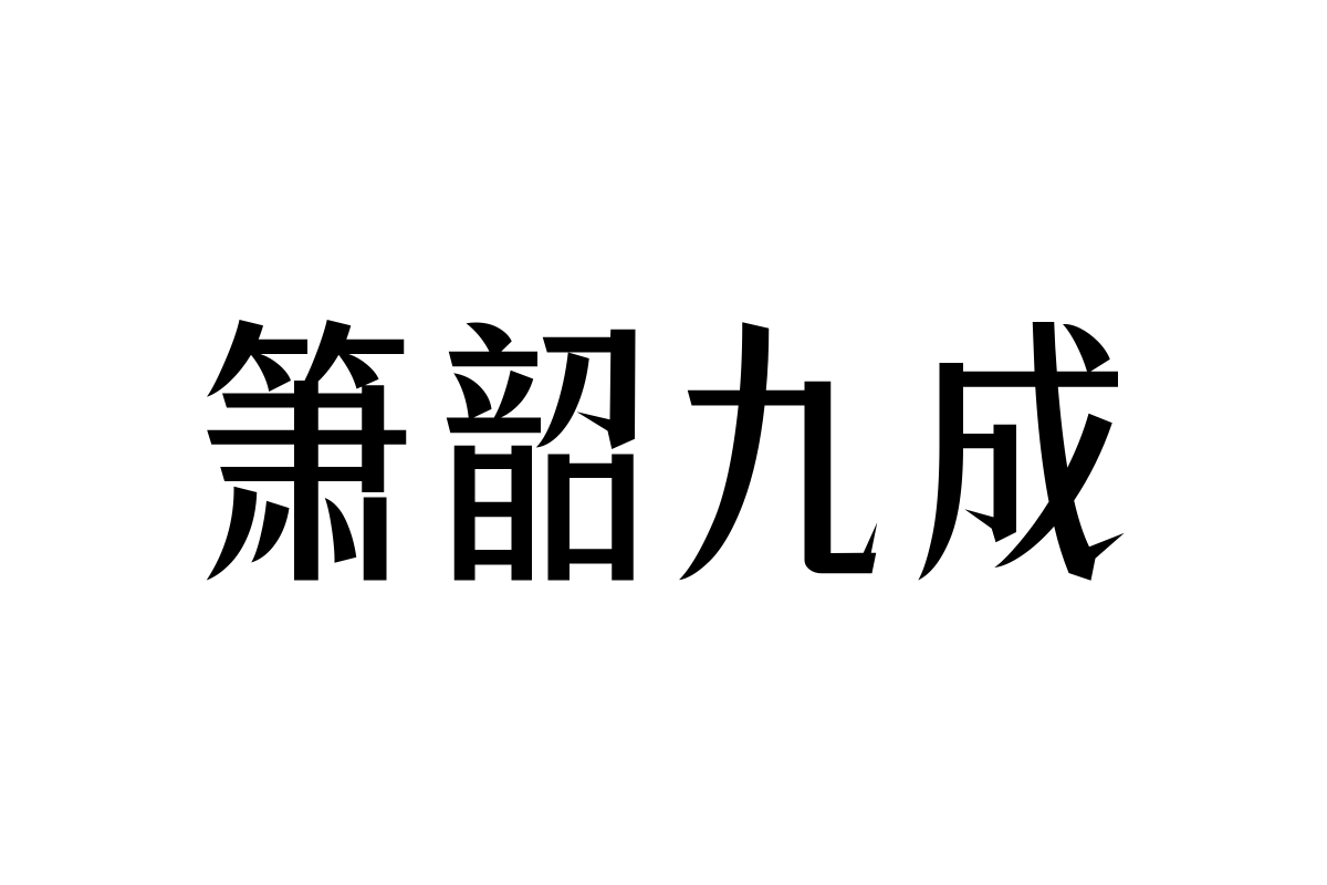 三极锐宋黑简体 中粗