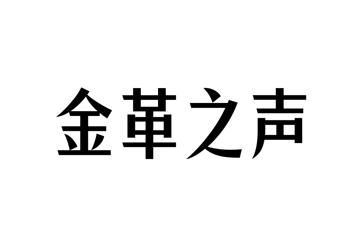 三极锐宋黑简体 粗