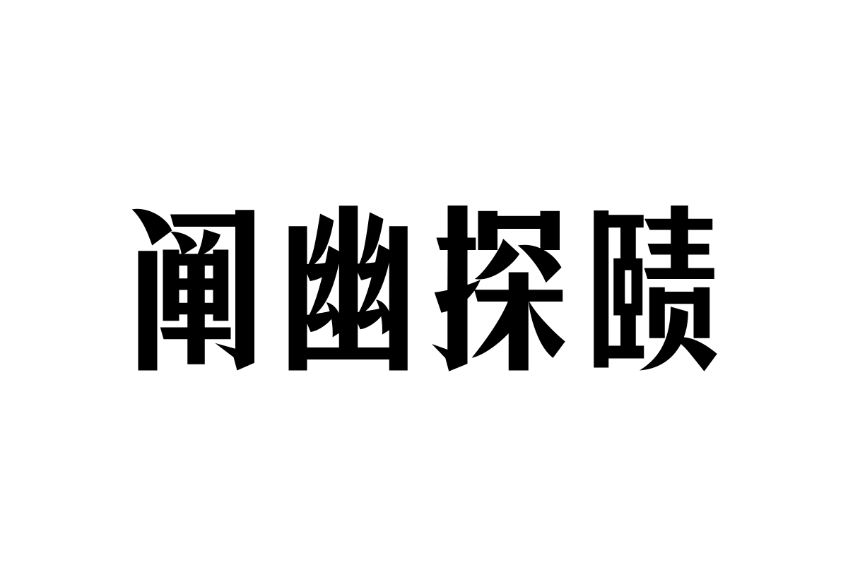 三极锐宋黑简体 超粗