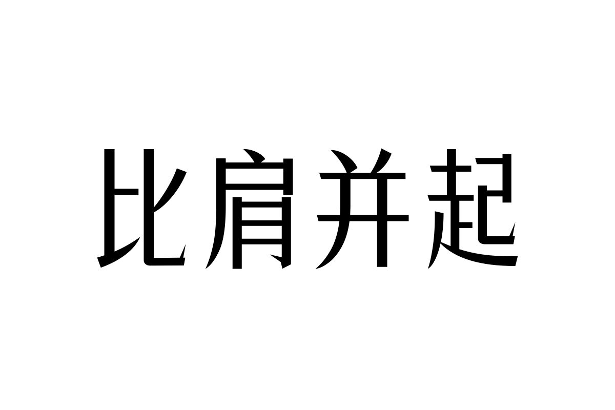 三极锐宋黑简体