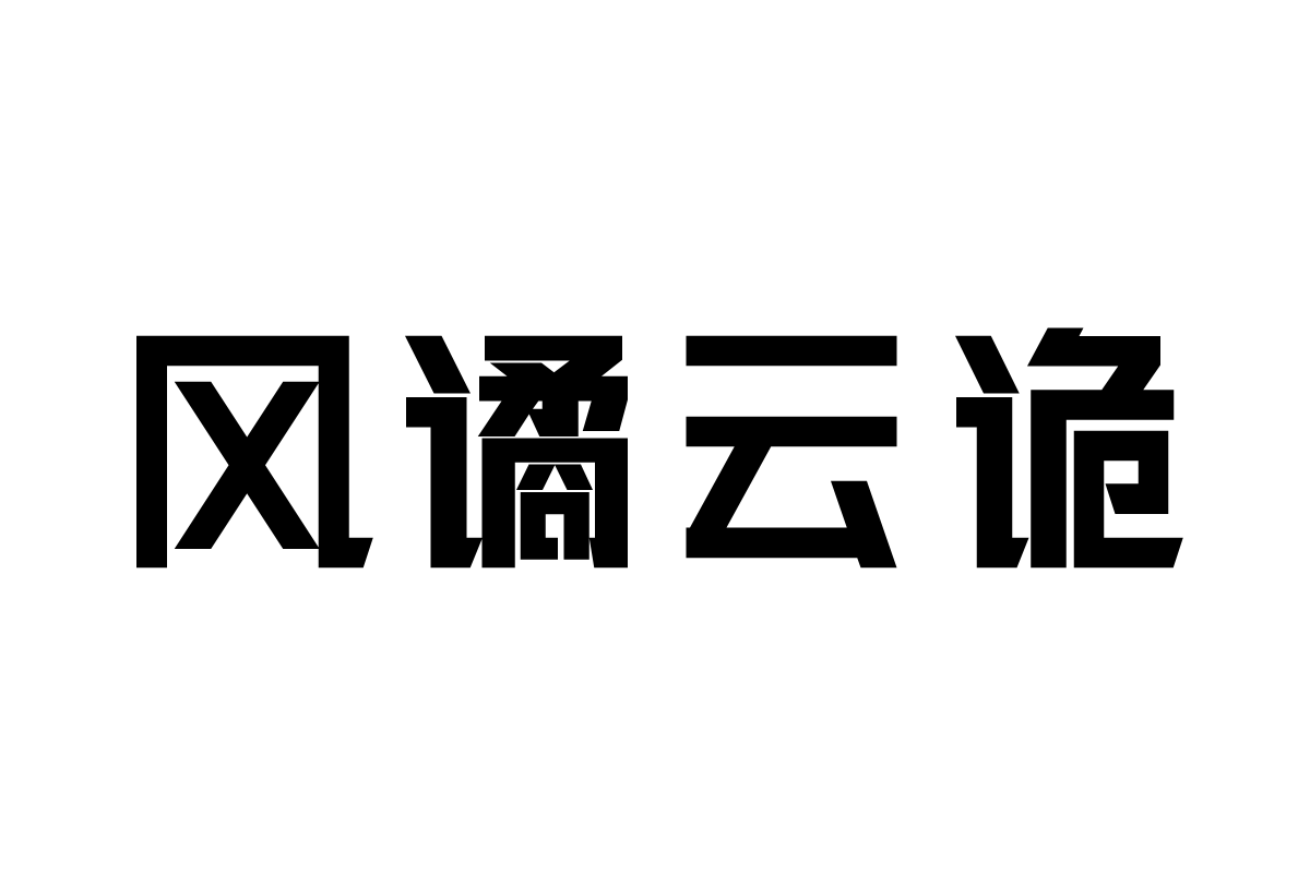 三极锐黑简体-粗