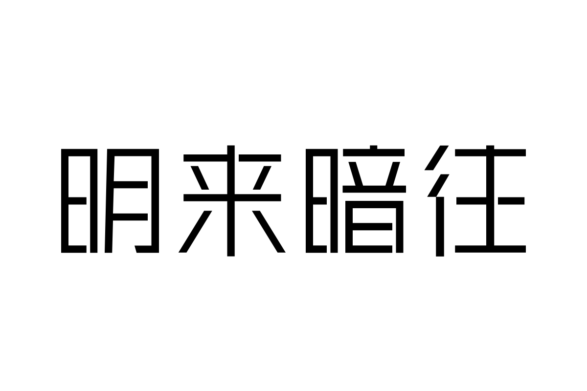 三极锐黑简体-细