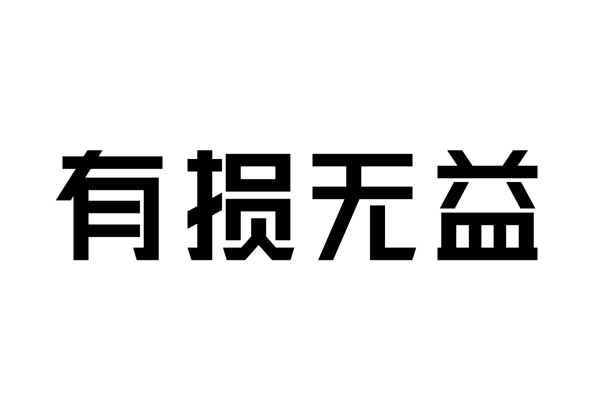 三极锐黑简体