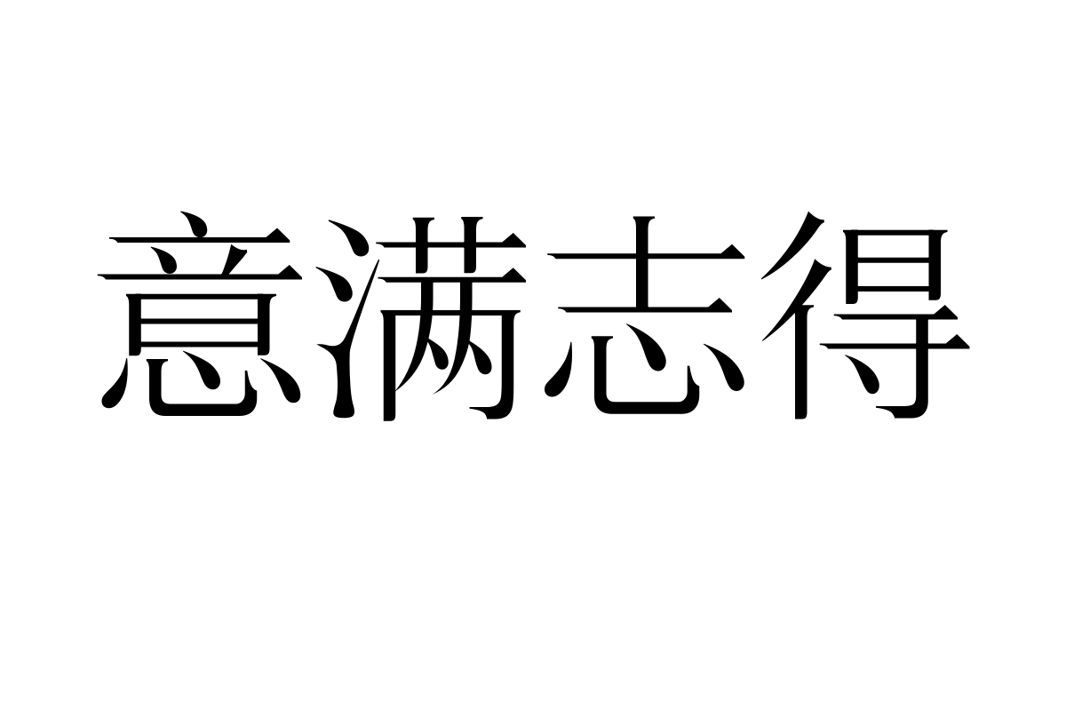 三极锦宋简体 中