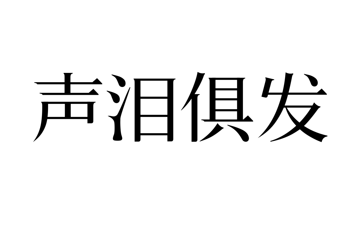 三极锦宋简体 中粗