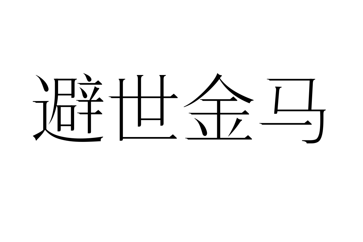 三极锦宋简体 细