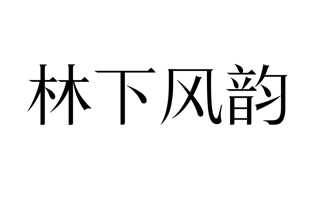 三极锦宋简体