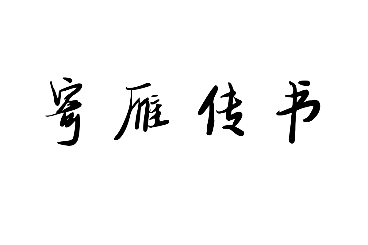 三极锦意行楷体