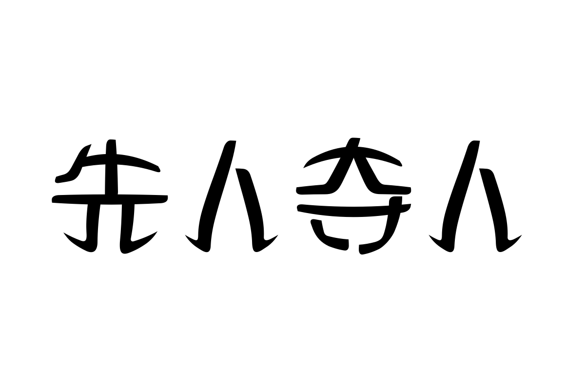 三极雅圆简体