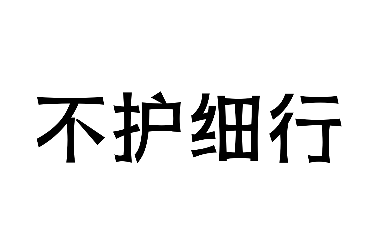 三极青竹简体