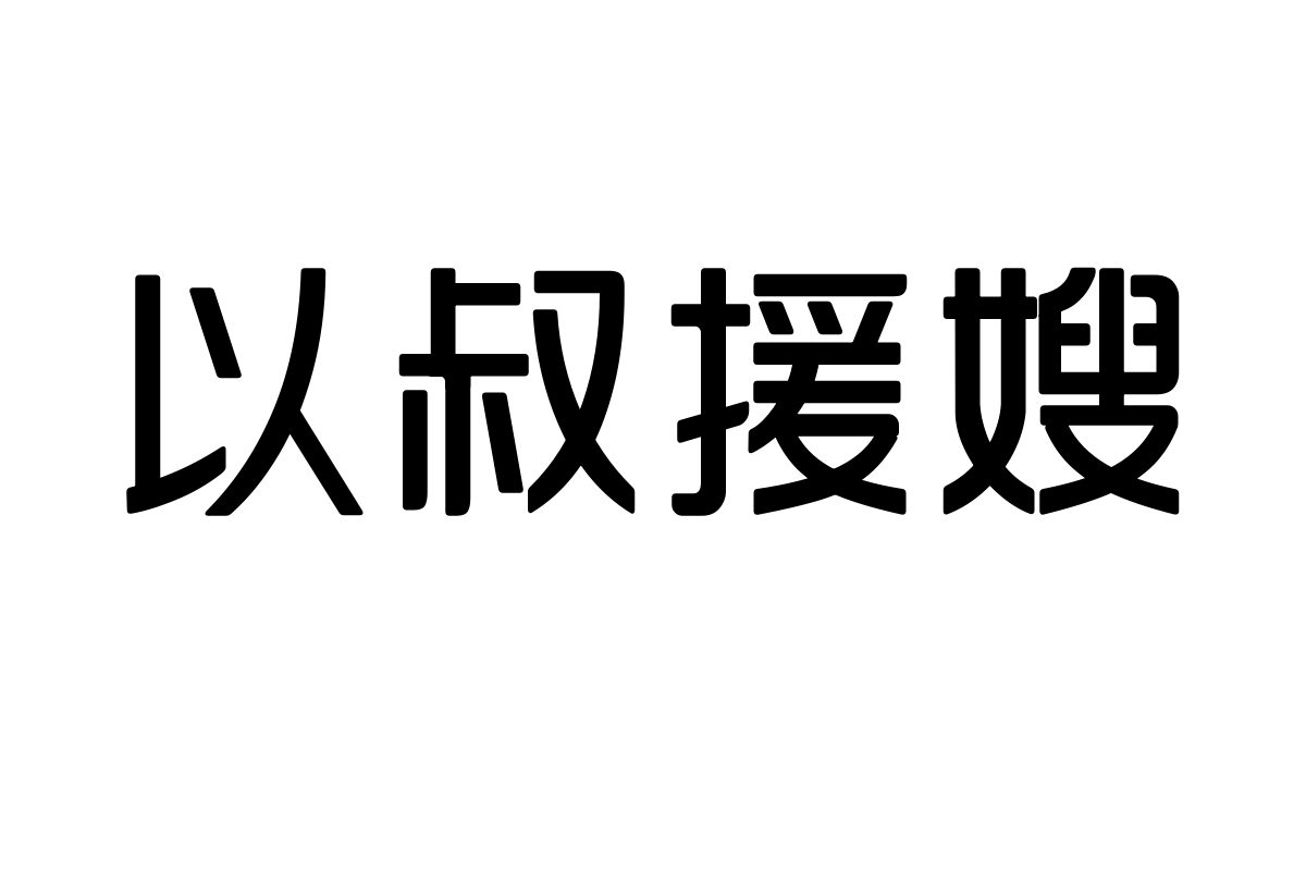 三极韵圆简体