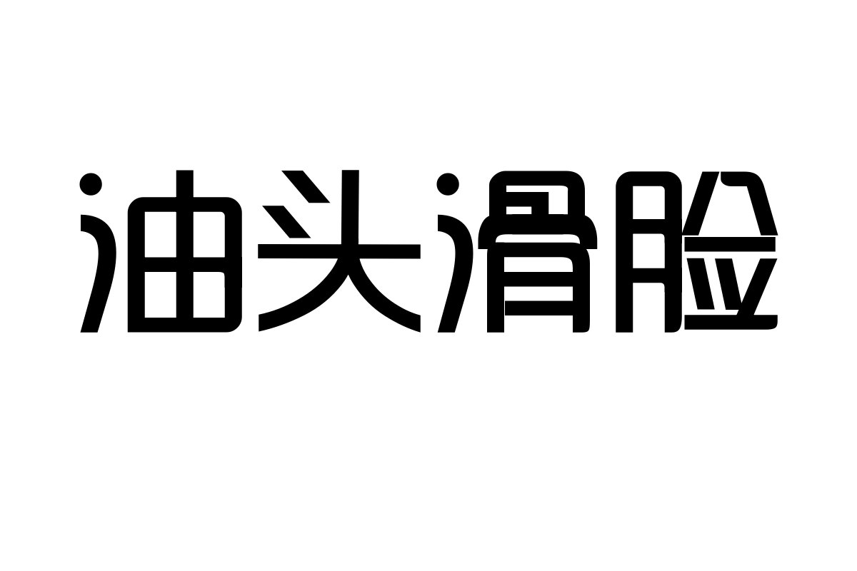 三极韵律体