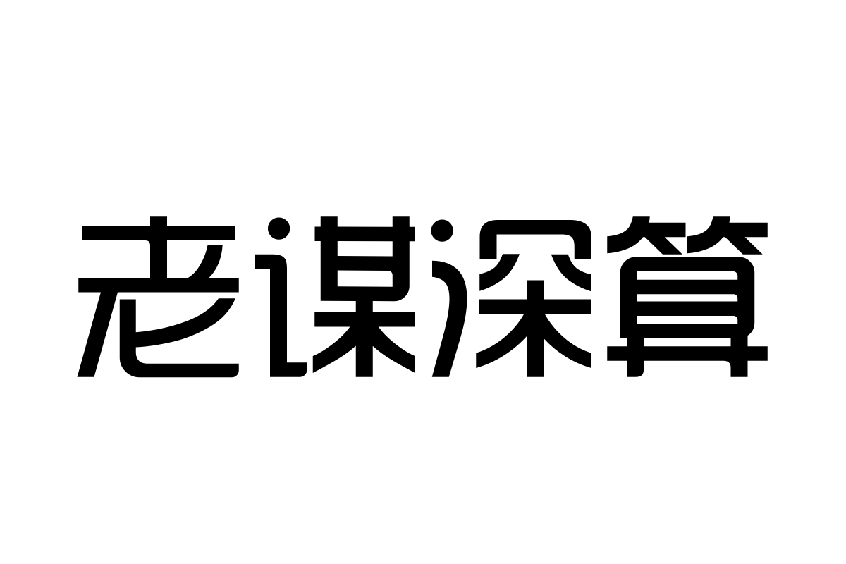 三极韵黑简体