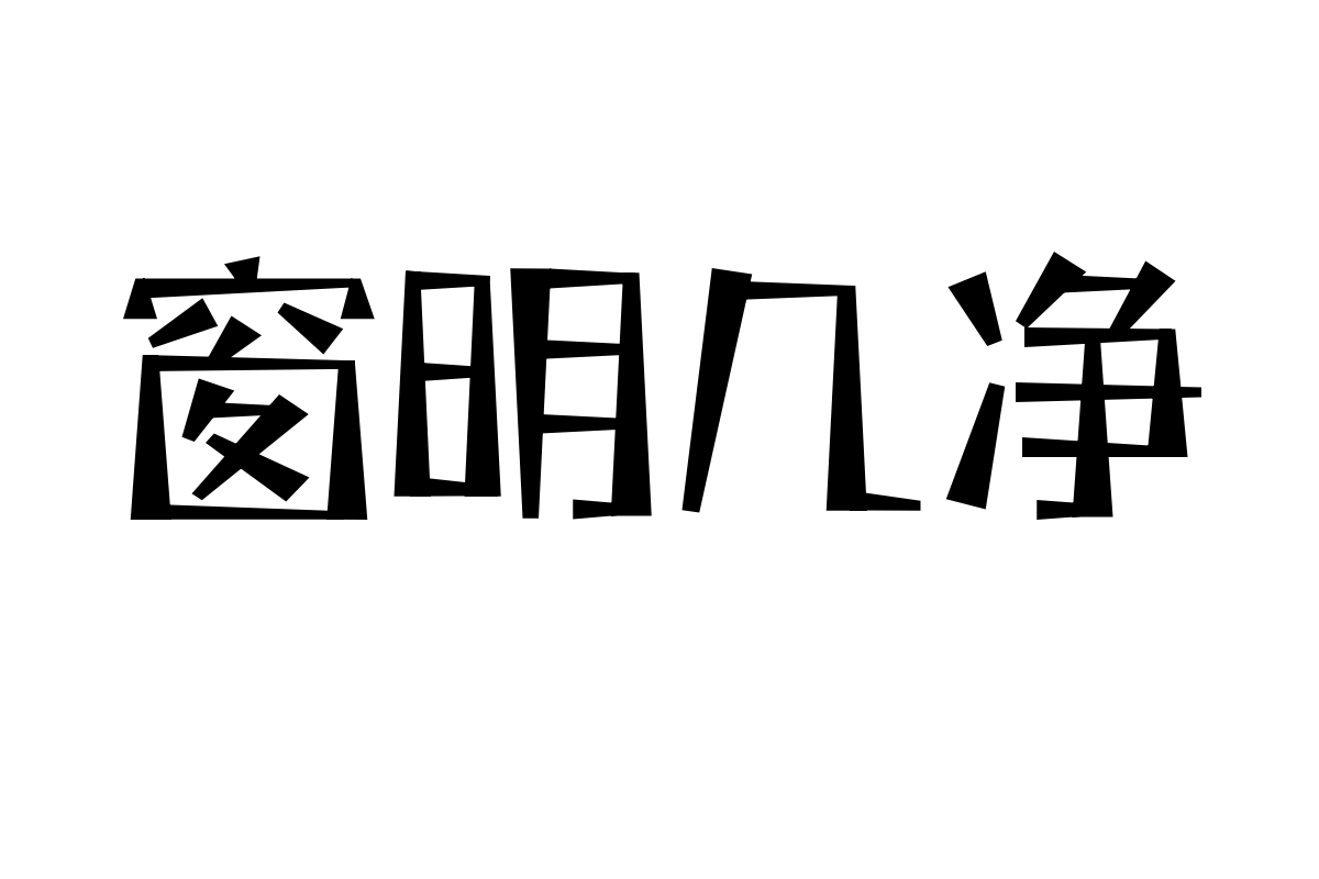 三极题黑简体 中