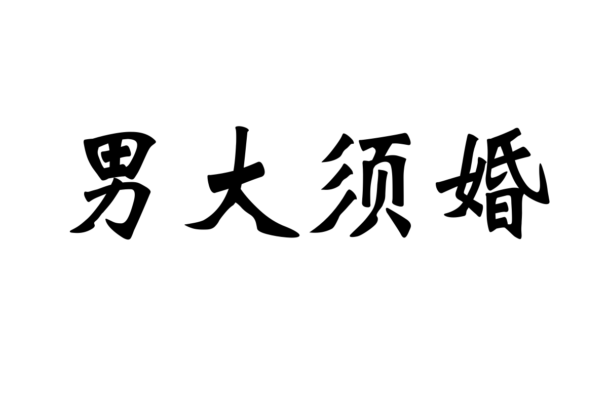 三极魏碑简体