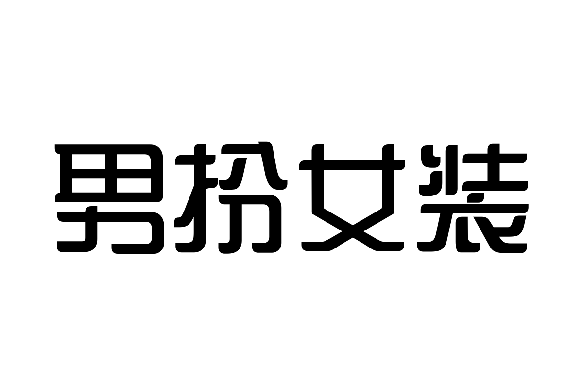 三极鹊灵简体